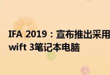 IFA 2019：宣布推出采用第10代处理器的Acer Swift 5和Swift 3笔记本电脑