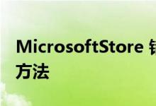 MicrosoftStore 错误代码 X80131500解决方法