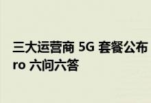 三大运营商 5G 套餐公布，明日正式生效及关于 AirPods Pro 六问六答