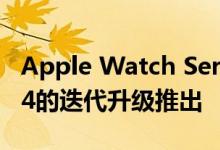 Apple Watch Series 5作为去年Watch系列4的迭代升级推出