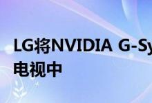 LG将NVIDIA G-Sync插入其2019年的OLED电视中