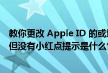 教你更改 Apple ID 的或地区及 iOS 13 App Store 有更新但没有小红点提示是什么情况