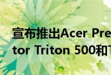 宣布推出Acer Predator Triton 300 Predator Triton 500和Thronos Air游戏椅