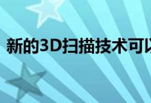 新的3D扫描技术可以实时捕获视频中的数据