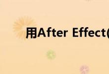 用After Effect(AE)制作文字环绕圆