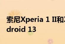 索尼Xperia 1 II和Xperia 5 II是否会更新Android 13