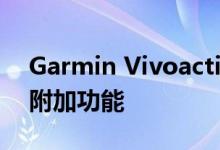 Garmin Vivoactive 4和4s：不锈钢表圈和附加功能