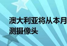 澳大利亚将从本月开始实施AI驱动的手机检测摄像头