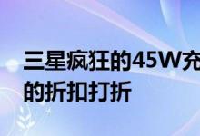 三星疯狂的45W充电器已在亚马逊上以22%的折扣打折