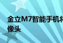 金立M7智能手机将于9月25日推出双后置摄像头