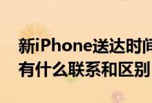 新iPhone送达时间是否准确Wi-Fi 6 和 5G 有什么联系和区别