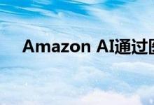 Amazon AI通过医患对话生成医疗记录