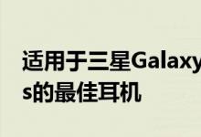 适用于三星Galaxy Note 10和Note 10 Plus的最佳耳机