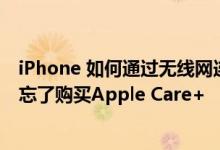 iPhone 如何通过无线网连接打印机及 预购新款 iPhone 时忘了购买Apple Care+