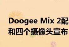 Doogee Mix 2配备5.99英寸FHD +显示屏和四个摄像头宣布