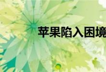 苹果陷入困境：必须退后一步！