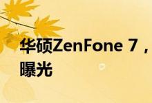 华硕ZenFone 7，包装盒，配件和背面设计曝光