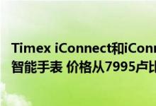 Timex iConnect和iConnect Fashion推出以健身为中心的智能手表 价格从7995卢比起