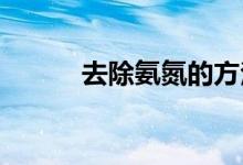 去除氨氮的方法让污水达标排放