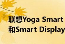 联想Yoga Smart Tab10.1 Smart Tab M8和Smart Display 7宣布