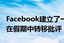 Facebook建立了一个聊天机器人来帮助员工在假期中转移批评