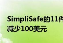 SimpliSafe的11件式家庭安全系统在百思买减少100美元