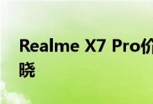 Realme X7 Pro价格泄露；关键规格再次揭晓