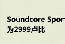 Soundcore Sport Air无线耳机在推出 售价为2999卢比