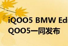 iQOO5 BMW Edition将于8月17日与普通iQOO5一同发布