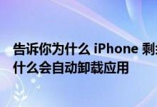 告诉你为什么 iPhone 剩余最后 1% 的电量时非常耐用及为什么会自动卸载应用