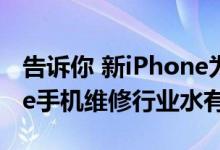 告诉你 新iPhone为什么以Pro命名及 iPhone手机维修行业水有多深