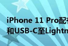 iPhone 11 Pro配有USB-C 18W壁式充电器和USB-C至Lightning线缆