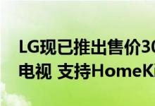 LG现已推出售价30,000美元的88英寸OLED电视 支持HomeKit和AirPlay 2