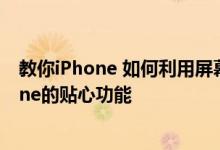 教你iPhone 如何利用屏幕使用时间功能给应用加密及iPhone的贴心功能