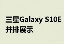 三星Galaxy S10E S10和S10 +在媒体渲染中并排展示