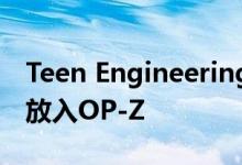 Teen Engineering的隆隆声模块将触觉低音放入OP-Z