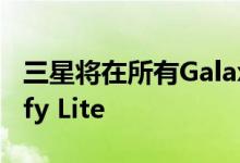 三星将在所有Galaxy A01 Core上安装Spotify Lite