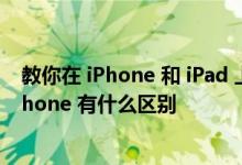 教你在 iPhone 和 iPad 上拍摄连拍照片及国行和非国行 iPhone 有什么区别