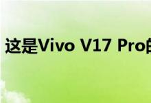 这是Vivo V17 Pro的六个摄像头的工作方式