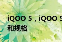 iQOO 5，iQOO 5 Pro推出了，请查看价格和规格