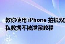 教你使用 iPhone 拍摄双重曝光照片及更好地保护手机的隐私数据不被泄露教程