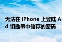 无法在 iPhone 上登陆 Apple ID 怎么办及 如何更改 iCloud 钥匙串中储存的密码