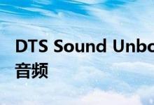 DTS Sound Unbound改善了PC游戏的空间音频