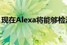 现在Alexa将能够检测到您是否对她感到失望