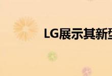 LG展示其新型柔性OLED屏幕