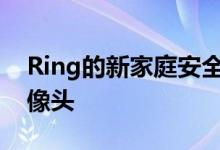 Ring的新家庭安全设备包括其第一台室内摄像头