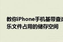 教你iPhone手机基带查询方法及限制 iPhone 中储存的音乐文件占用的储存空间