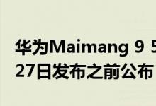 华为Maimang 9 5G官方渲染图和变体在7月27日发布之前公布