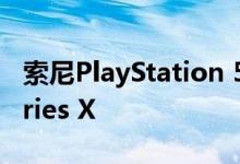 索尼PlayStation 5预计销量将超过Xbox Series X