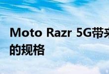 Moto Razr 5G带来了重要的设计更改和更好的规格